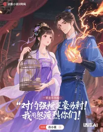 對我強(qiáng)取豪奪？我用虐渣籠虐哭你們！