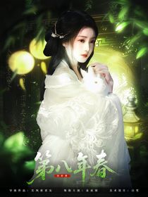 綜影視：第八年春