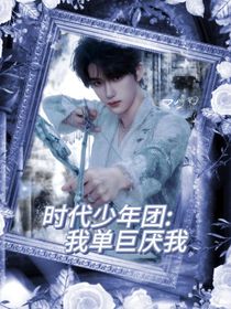時代少年團：我單巨厭我