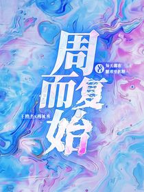 櫓穆：周而復(fù)始