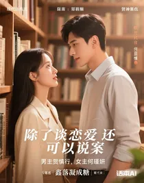 除了談戀愛還可以說案
