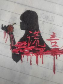 ch：謊言