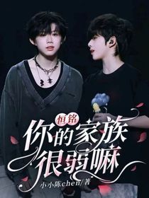 銘恒：你的家族很弱嘛