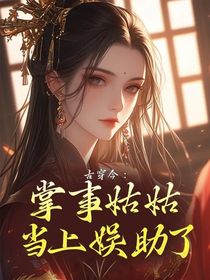 古穿今：掌事姑姑當(dāng)上娛助了