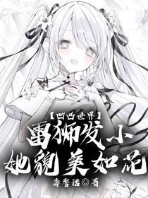 凹凸世界：雷獅發(fā)小她貌美如花