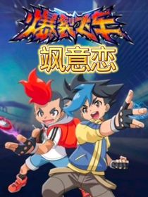 爆裂飛車凱意戀（自創(chuàng)文）
