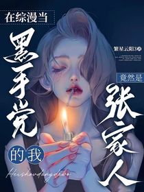 在綜漫當黑手黨的我竟然是張家人