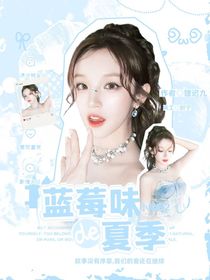 小尾巴2：藍(lán)莓味的夏季