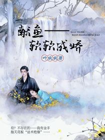 獻魚：軟軟成嬌