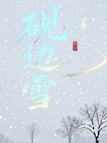 硯邊雪：青水