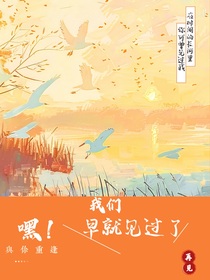 嘿！我們早就見過了