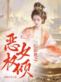 綜影視之惡女權(quán)傾