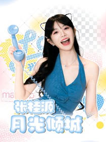 張桂源：月光傾城
