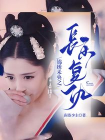 錦繡未央之長樂復(fù)仇
