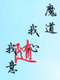 魔道我心隨我意