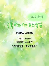 誘吻他的貓