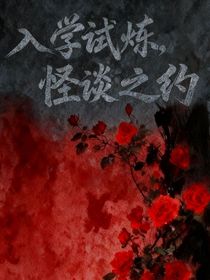 入學(xué)試煉，怪談之約