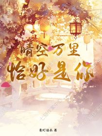 晴空萬里，恰好是你