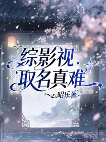 綜影視：取名真難
