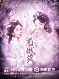 折腰：荒城渡