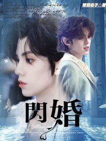 左航：閃婚