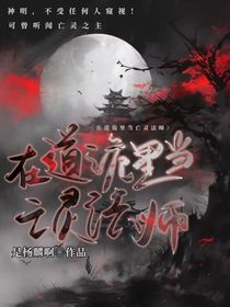 在道詭里當(dāng)亡靈法師
