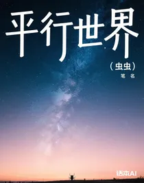 平行世界（蟲(chóng)蟲(chóng)）