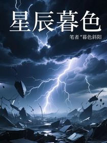 星辰暮色