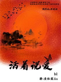 活著說愛