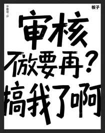 審核放過我啊