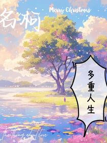 名柯：多重人生