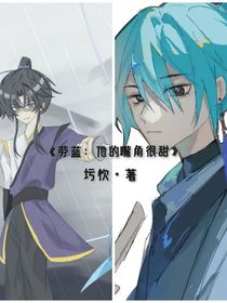 勞藍：他的嘴角很甜