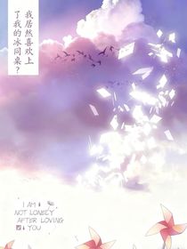 我居然喜歡上了我的冰同桌？