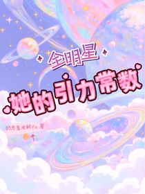 全明星：她的引力常數(shù)