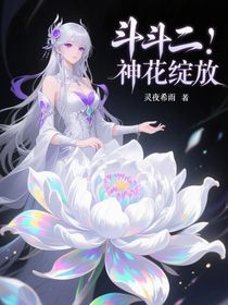 斗二：神花綻放