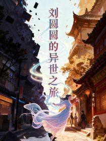 劉圓圓的異世之旅