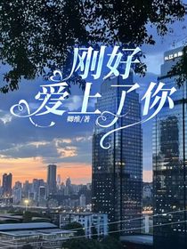 剛好愛上了你