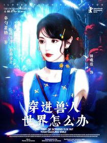 TNT：穿進(jìn)獸人世界怎么辦