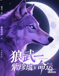 狼武士一紫琉璃的命運(yùn)