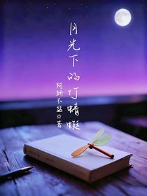 月光下的竹蜻蜓