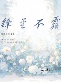 鋒芒不露……
