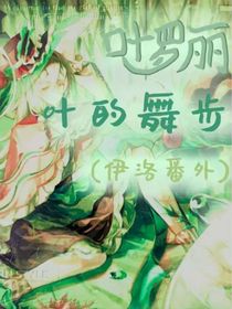 葉羅麗：葉的舞步（伊洛番外）