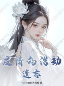 友情的浩劫：遺忘