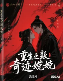 重生之奇跡婉婉