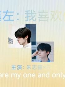 鑫左：我喜歡你