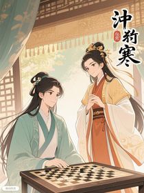 錦帳寒：弈局