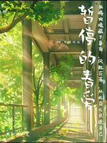 暫停的春愛