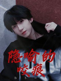all楊，隱喻的咬痕（隱忍的愛）