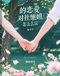 暗戀男神卻社恐怎么辦