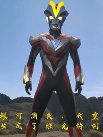 我重生成了維克特利（銀河消失）